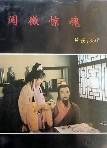 阅微惊魂