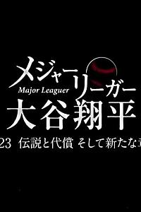 大联盟选手大谷翔平 ～2023年的传说和代价 以及迈入新篇章～