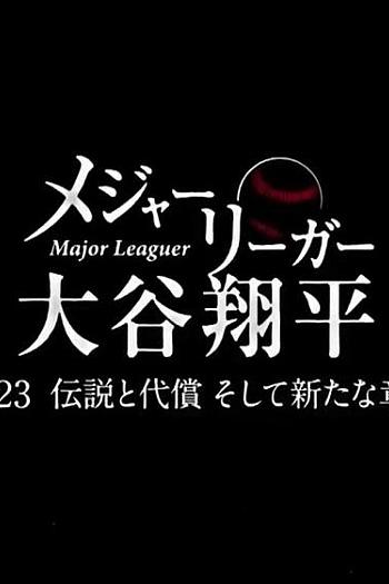 大联盟选手大谷翔平 ～2023年的传说和代价 以及迈入新篇章～