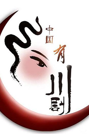 中国有川剧 第一季