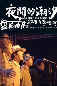 夜间的潮汐-盘尼西林2018台湾巡演