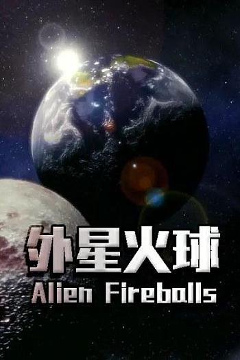 外星火球