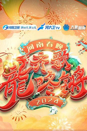 “齐歌龍咚锵”2024河南春晚