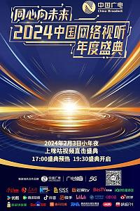 同心向未来——2024中国网络视听年度盛典