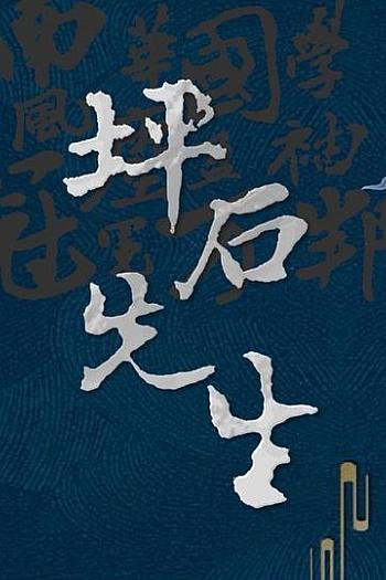 坪石先生
