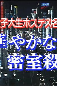 女大学生陪酒女名侦探 华丽密室杀人 第1作