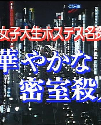 女大学生陪酒女名侦探 华丽密室杀人 第1作