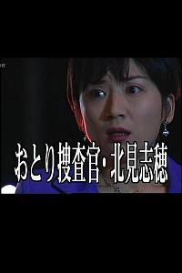 おとり捜査官・北見志穂5