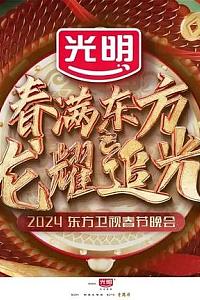 2024东方卫视春节联欢晚会“春满东方 龙耀追光”