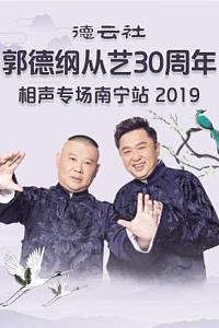 德云社郭德纲从艺30周年相声专场南宁站 2019