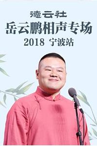 德云社岳云鹏相声专场宁波站 2018