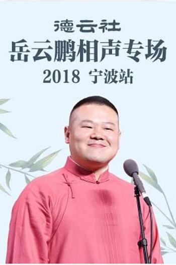 德云社岳云鹏相声专场宁波站 2018