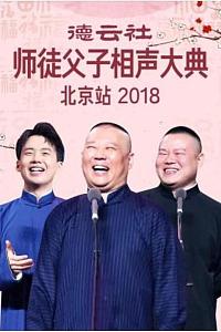 德云社师徒父子相声大典北京站2018