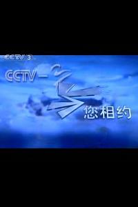 与您相约