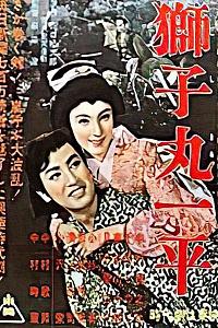 狮子丸一平