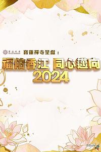 福佑香江 同心迈向2024