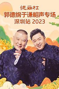 德云社郭德纲于谦相声专场深圳站 2023