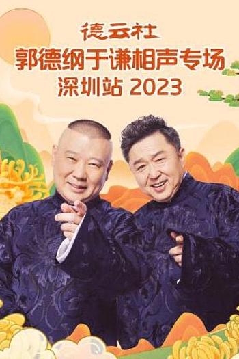 德云社郭德纲于谦相声专场深圳站 2023