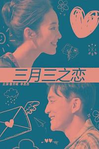 三月三之恋