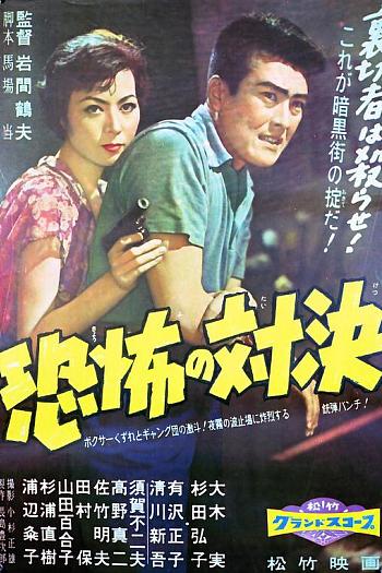 恐怖の対決 (1958)