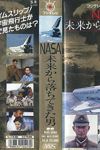 NASA〜未来から落ちてきた男〜