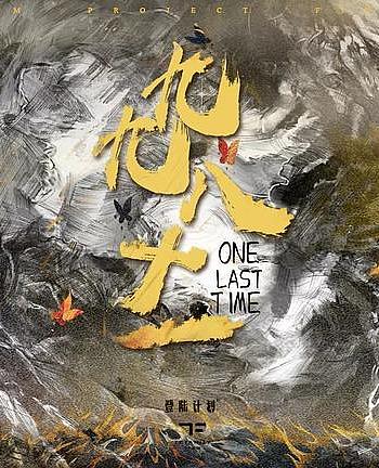 九九八十一（one last time）