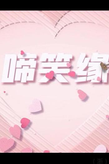 啼笑缘