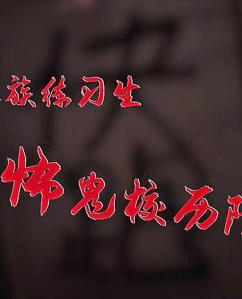 试胆特辑——《恐怖鬼校历险记》（上）（下）