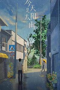 今天是太阳雨