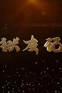 狱友记