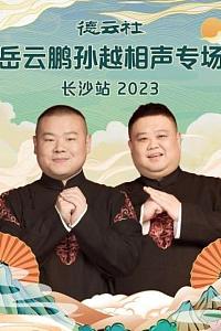 德云社岳云鹏孙越相声专场长沙站 2023