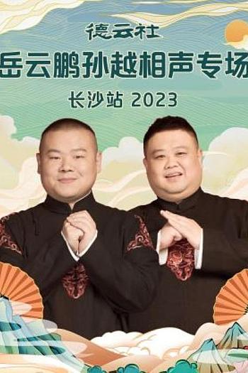 德云社岳云鹏孙越相声专场长沙站 2023