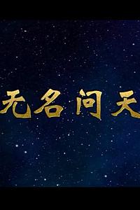 无名问天
