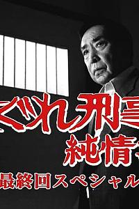 刑事纯情派 最终回特别篇
