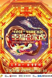 2024江苏卫视龙年春节联欢晚会