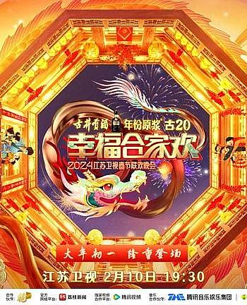 2024江苏卫视龙年春节联欢晚会