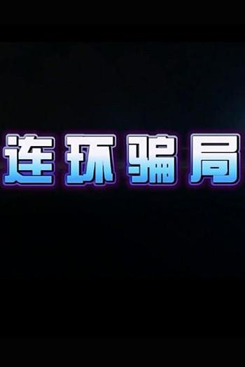 连环骗局