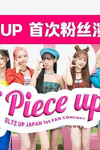 EL7Z UP首次日本粉丝演唱会 Piece Up