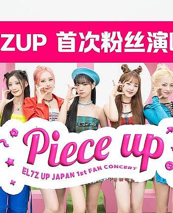 EL7Z UP首次日本粉丝演唱会 Piece Up