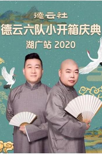 德云社德云六队小开箱庆典湖广站 2020