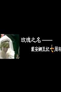 凤凰大视野：玫瑰之名——戴安娜王妃七周年祭