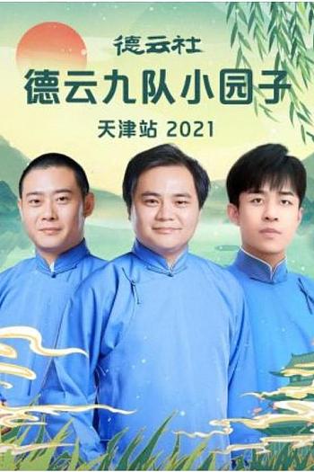 德云社德云九队小园子天津站2021