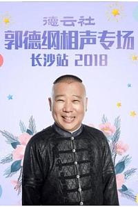 德云社郭德纲相声专场长沙站 2018