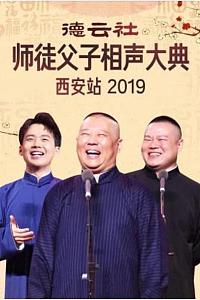 德云社师徒父子相声大典西安站 2019