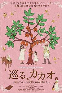 巡る、カカオ ～神のフルーツに魅せられた日本人～