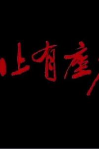 山上有座庙
