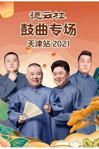 德云社鼓曲专场天津站 2021