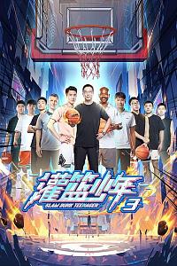 灌篮少年 第三季