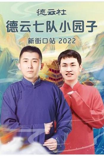 德云社德云七队小园子新街口站 2022