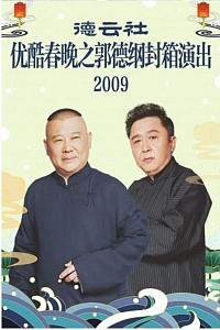 北京德云社己丑封箱大拜年2009